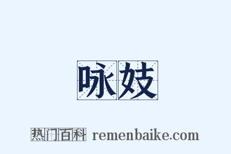 咏妓是什么意思的图片